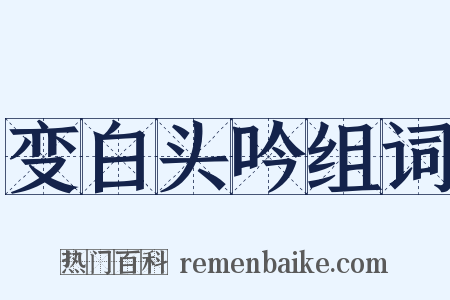 变白头吟组词是什么意思的图片
